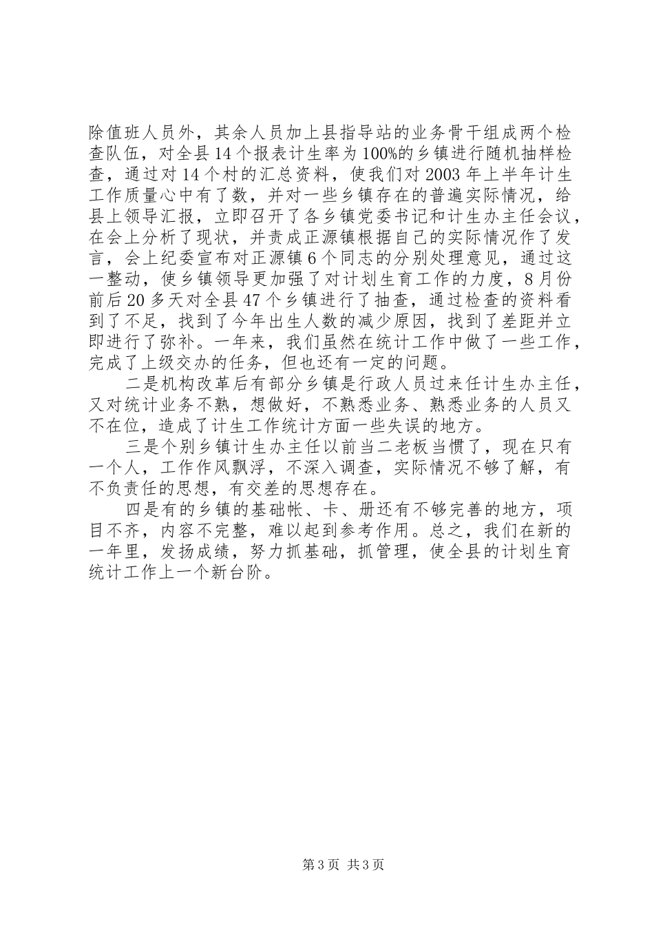 ＸＸ县计划生育局年计划生育统计工作总结_第3页
