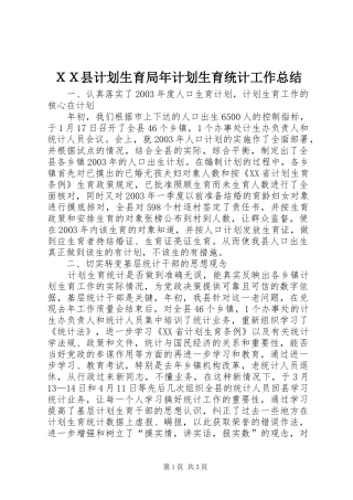 ＸＸ县计划生育局年计划生育统计工作总结