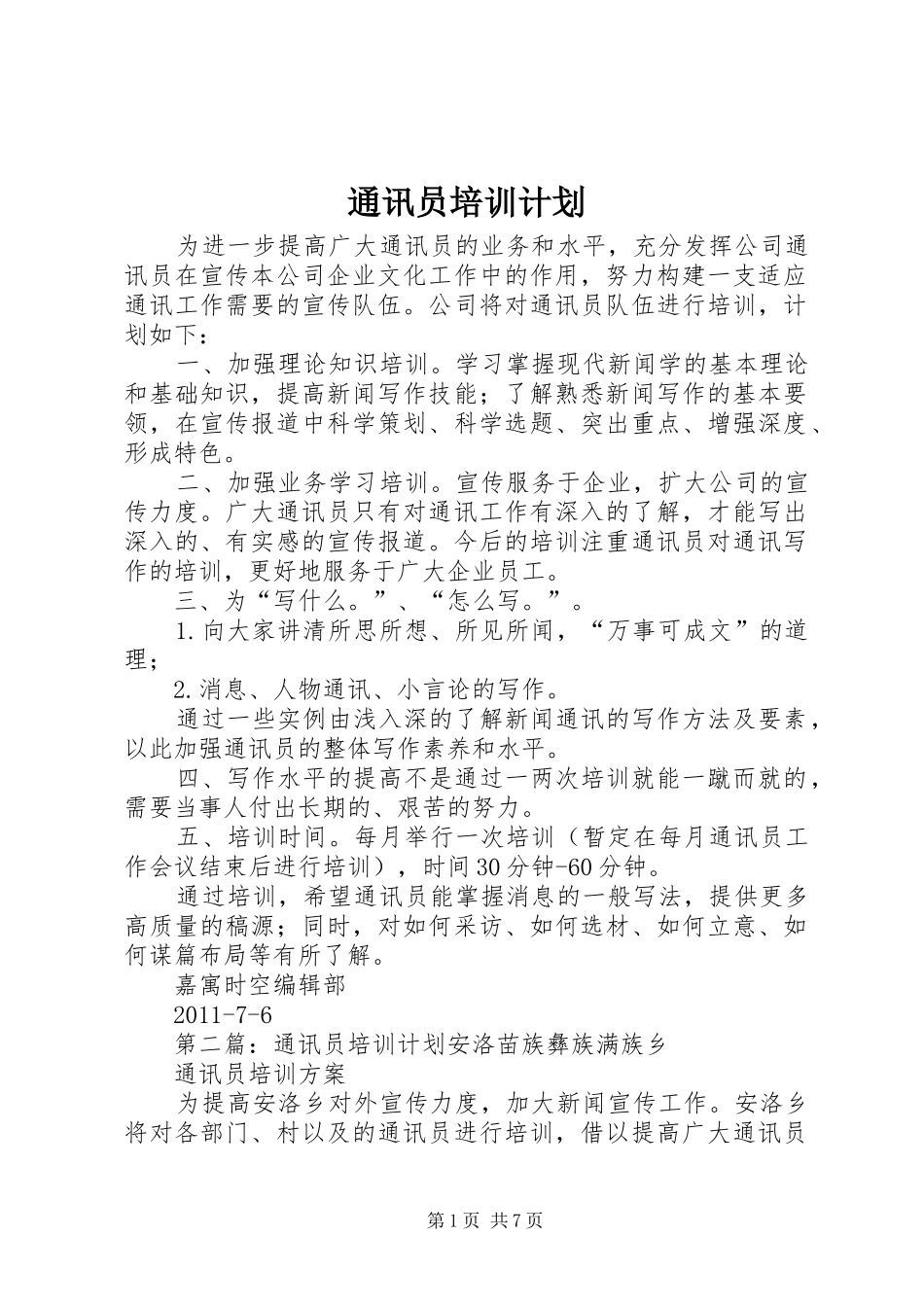 通讯员培训计划_1_第1页