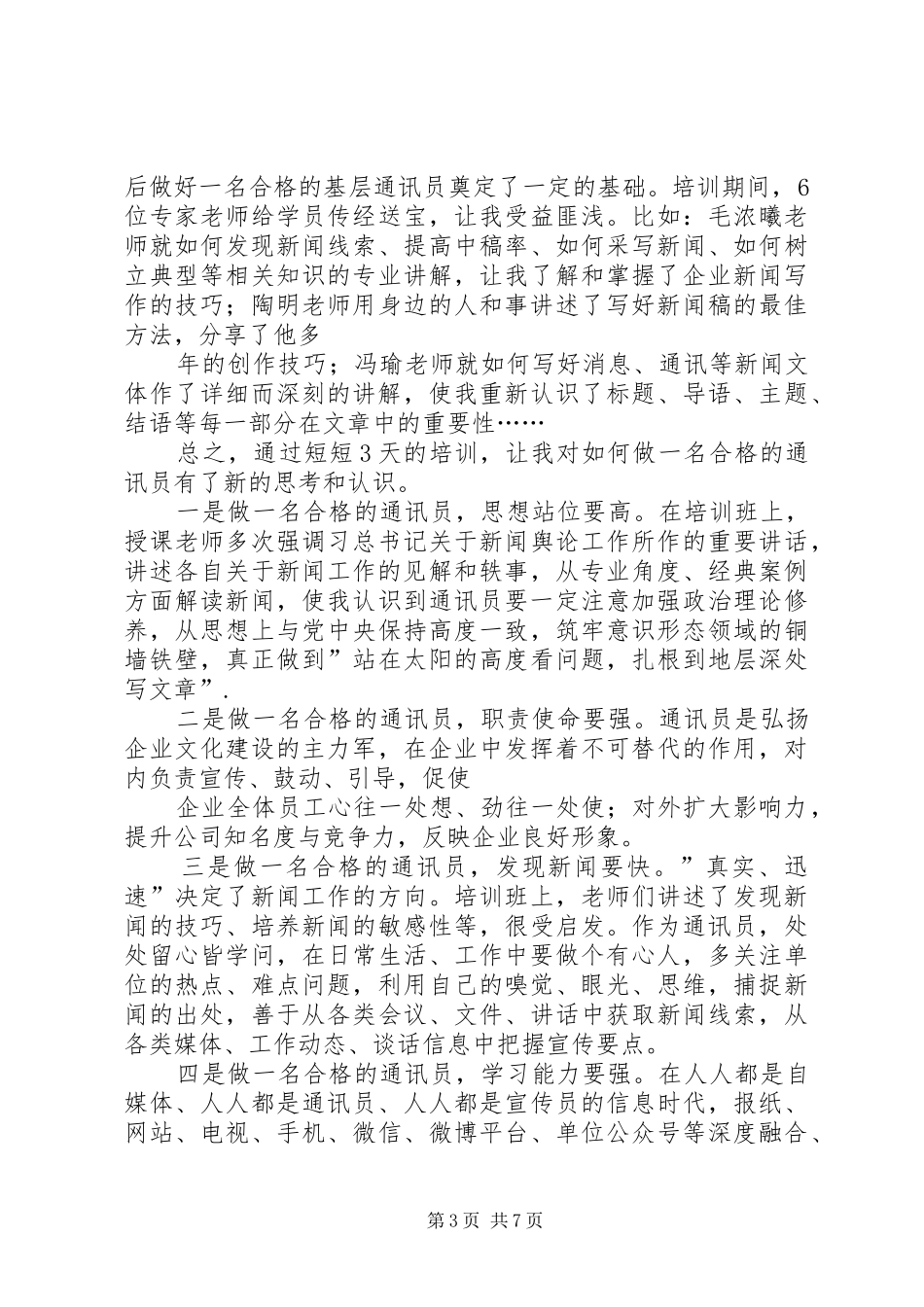 通讯员培训计划_1_第3页