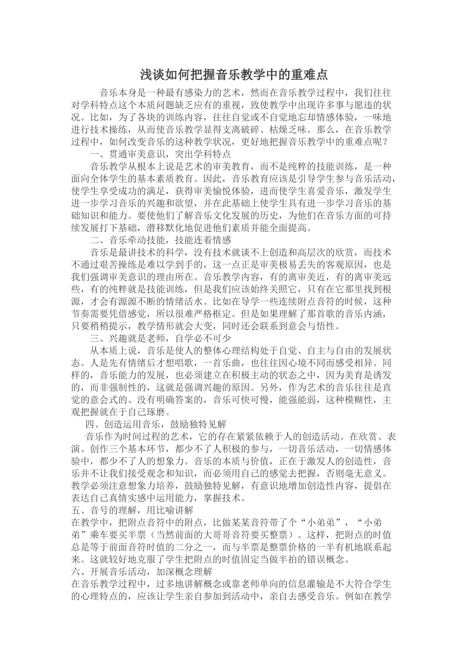 浅谈如何把握音乐教学中的重难点_第1页