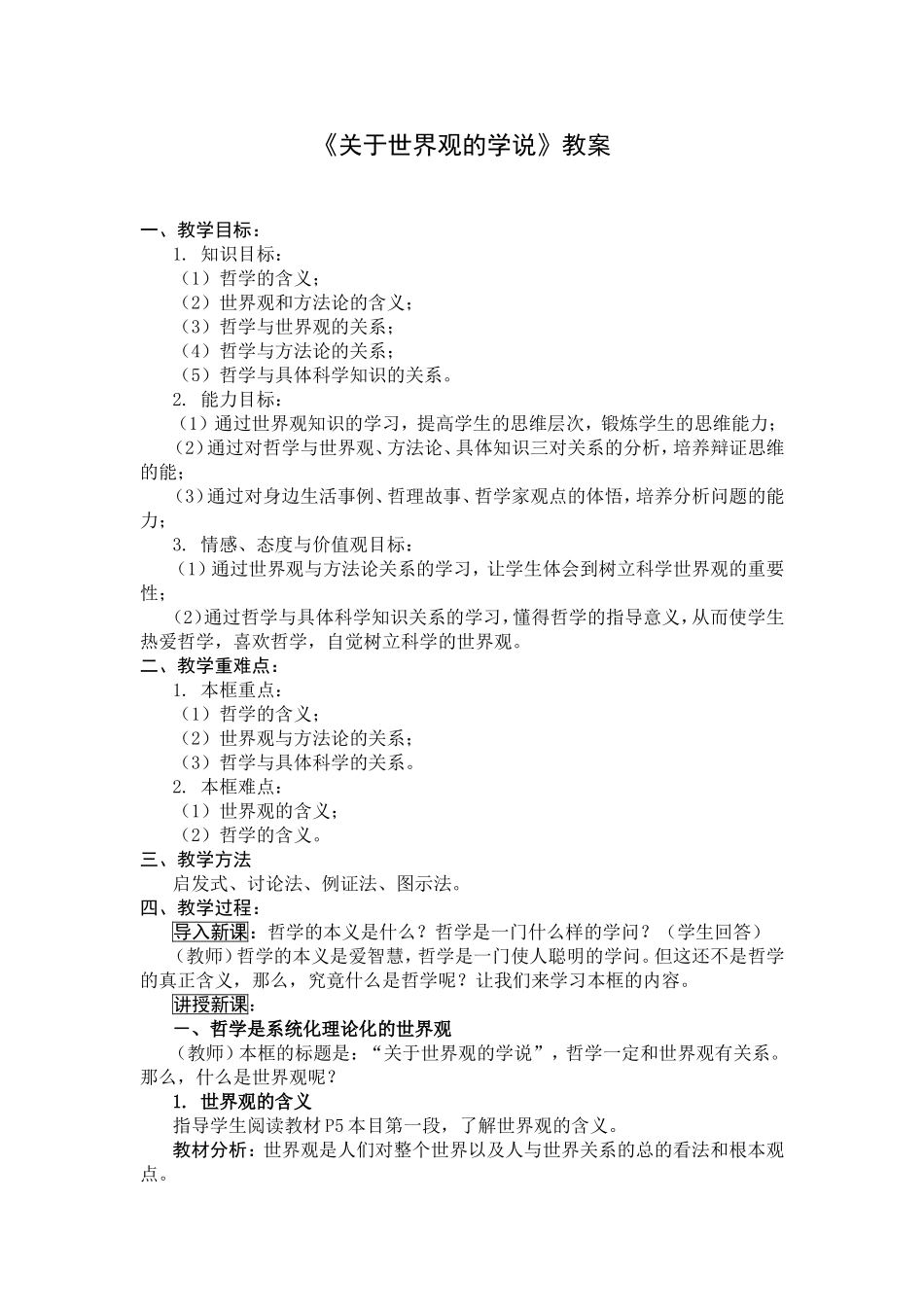 关于世界观的学说教案_第1页