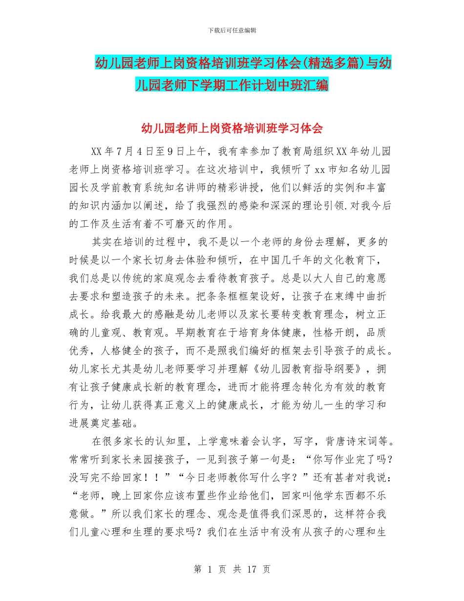 幼儿园教师上岗资格培训班学习体会与幼儿园教师下学期工作计划中班汇编_第1页