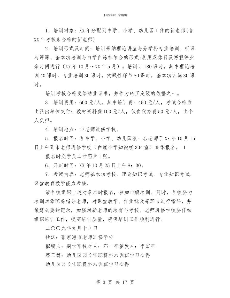 幼儿园教师上岗资格培训班学习体会与幼儿园教师下学期工作计划中班汇编_第3页
