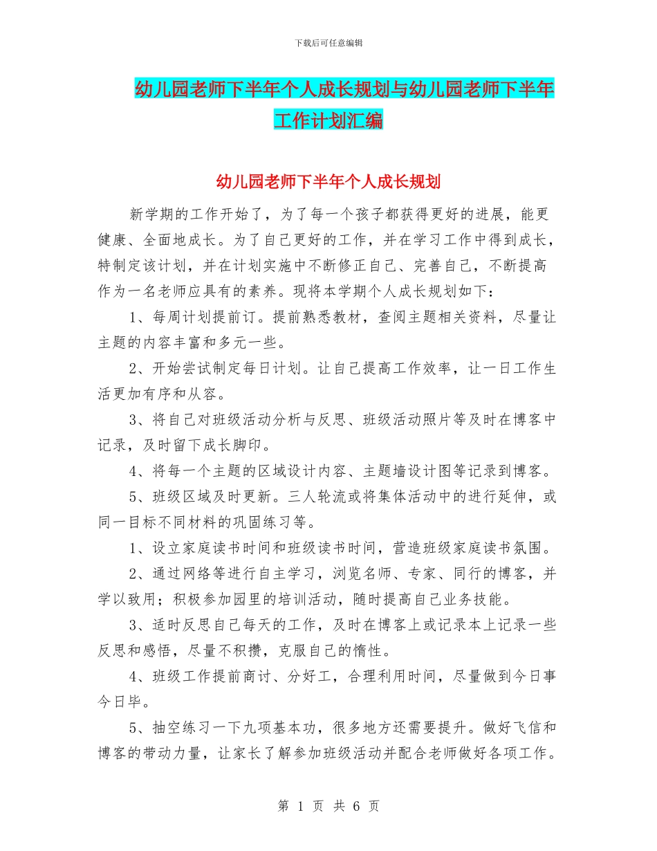 幼儿园教师下半年个人成长规划与幼儿园教师下半年工作计划汇编_第1页