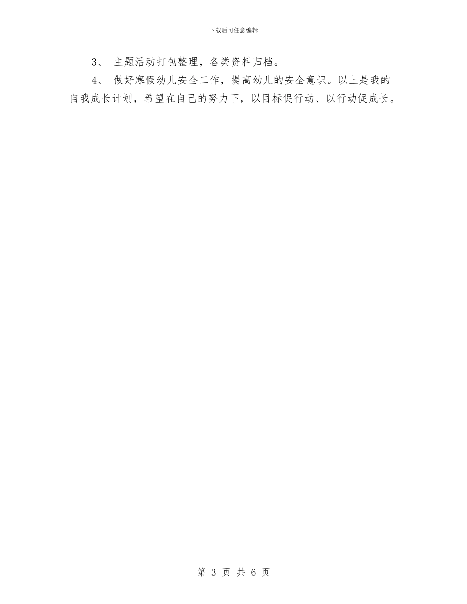 幼儿园教师下半年个人成长规划与幼儿园教师下半年工作计划汇编_第3页