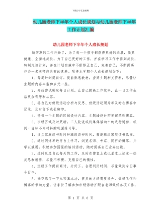 幼儿园教师下半年个人成长规划与幼儿园教师下半年工作计划汇编