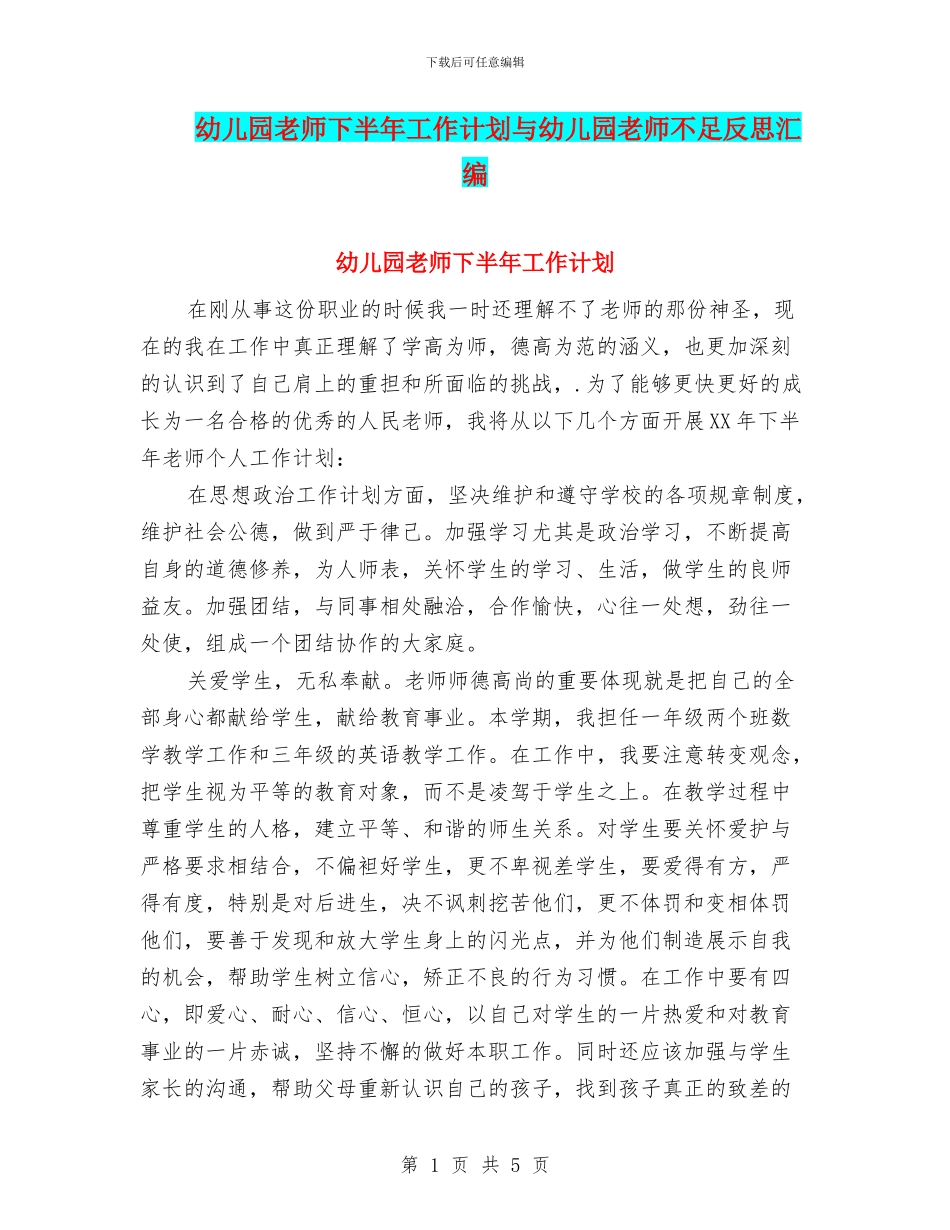 幼儿园教师下半年工作计划与幼儿园教师不足反思汇编_第1页