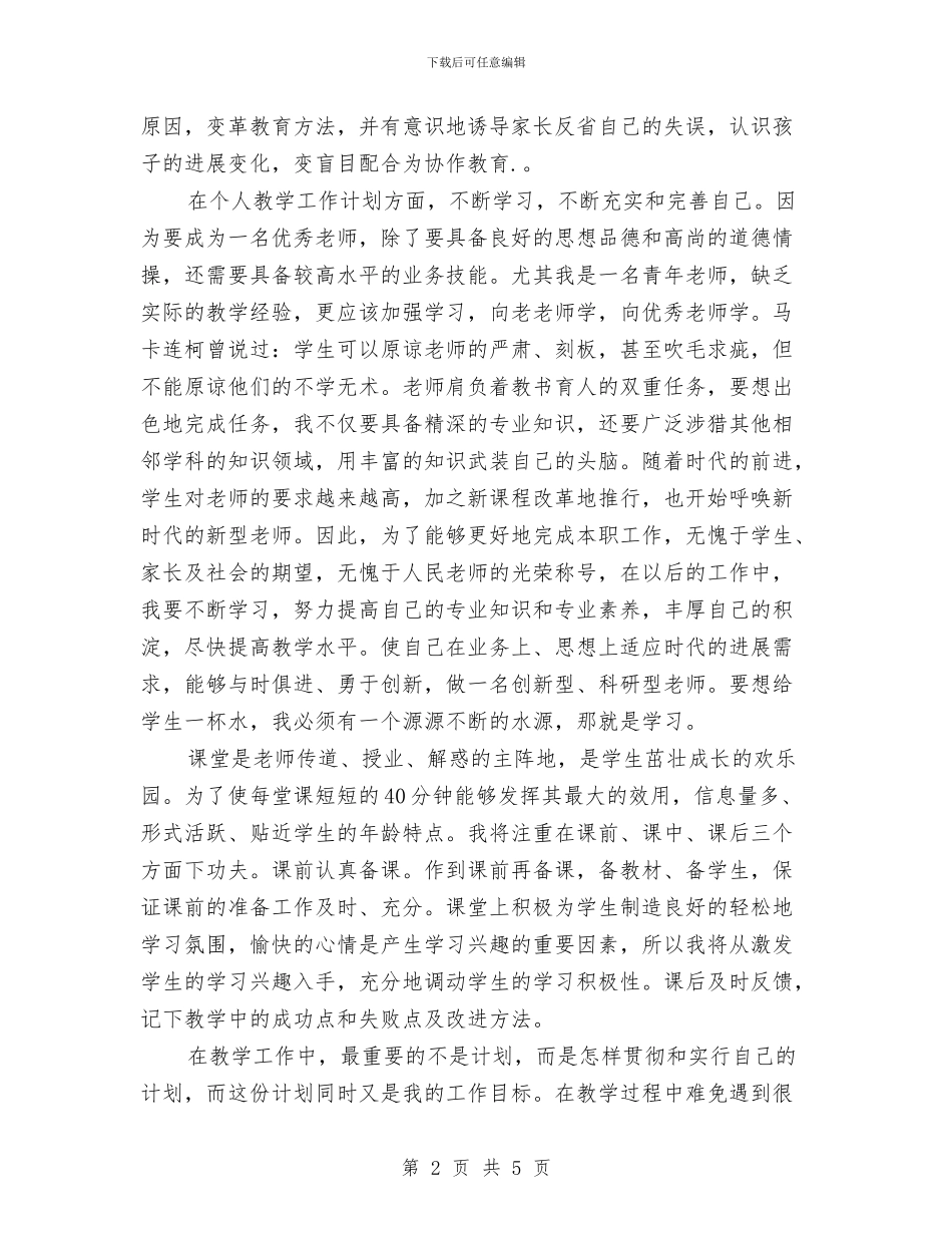 幼儿园教师下半年工作计划与幼儿园教师不足反思汇编_第2页