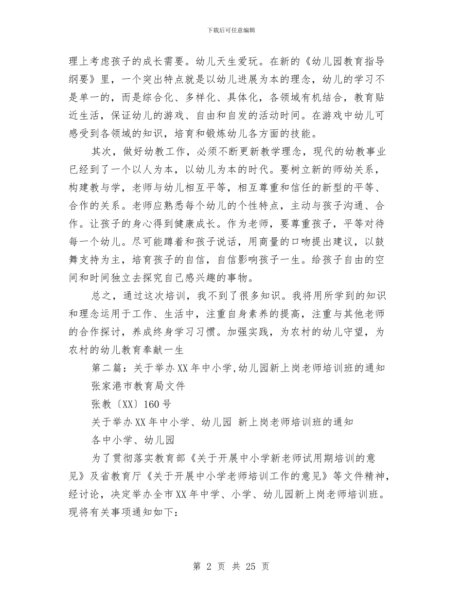 幼儿园教师上岗资格培训班学习体会与幼儿园教师下学期个人工作总结汇编_第2页