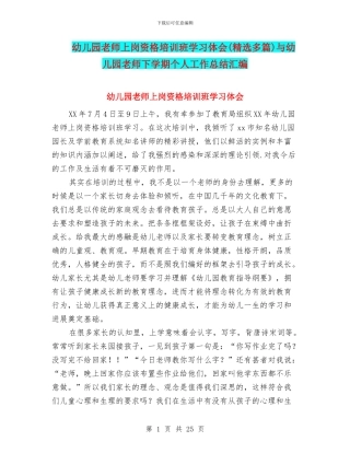 幼儿园教师上岗资格培训班学习体会与幼儿园教师下学期个人工作总结汇编