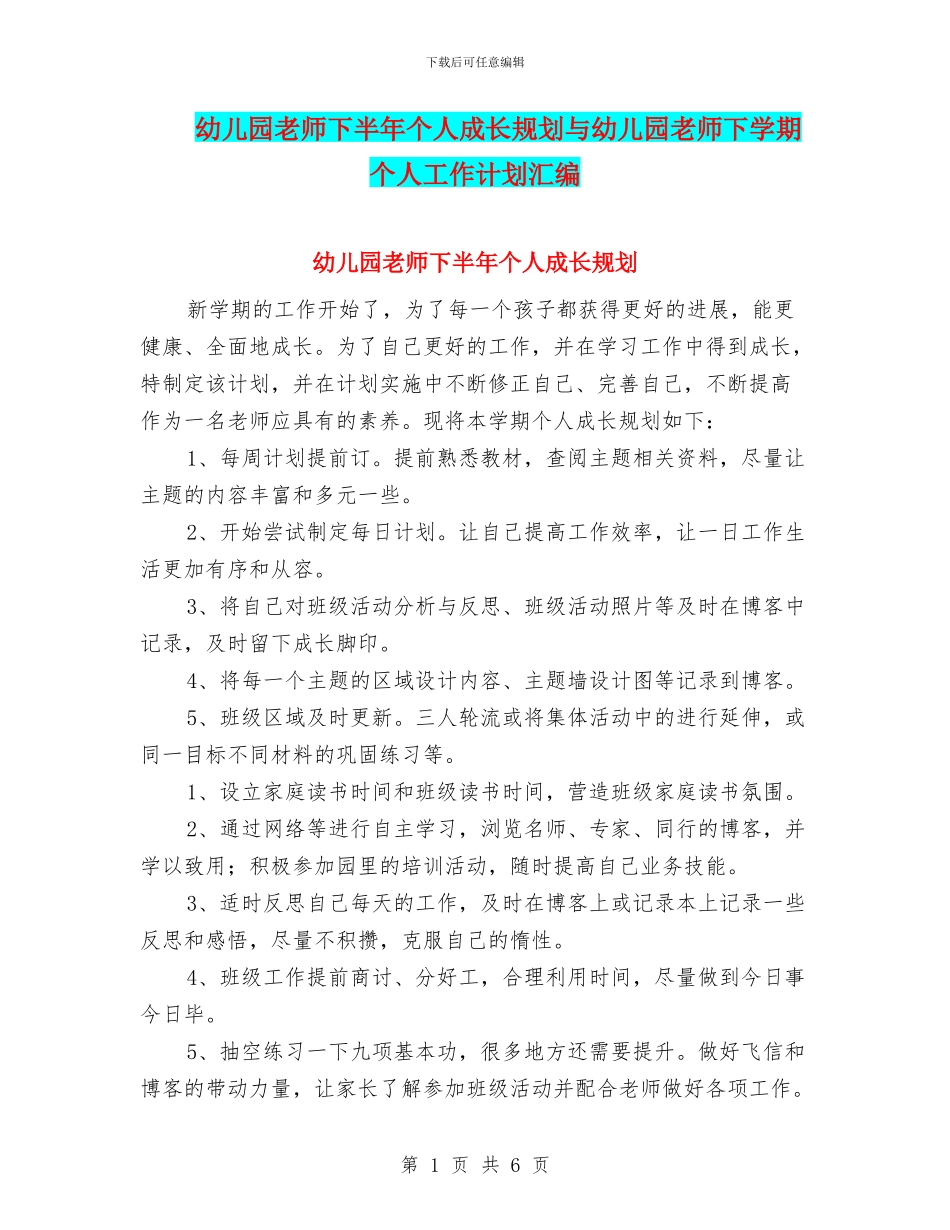 幼儿园教师下半年个人成长规划与幼儿园教师下学期个人工作计划汇编_第1页