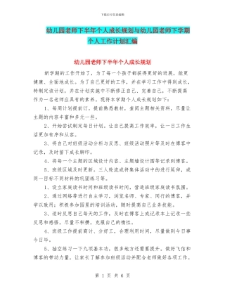 幼儿园教师下半年个人成长规划与幼儿园教师下学期个人工作计划汇编