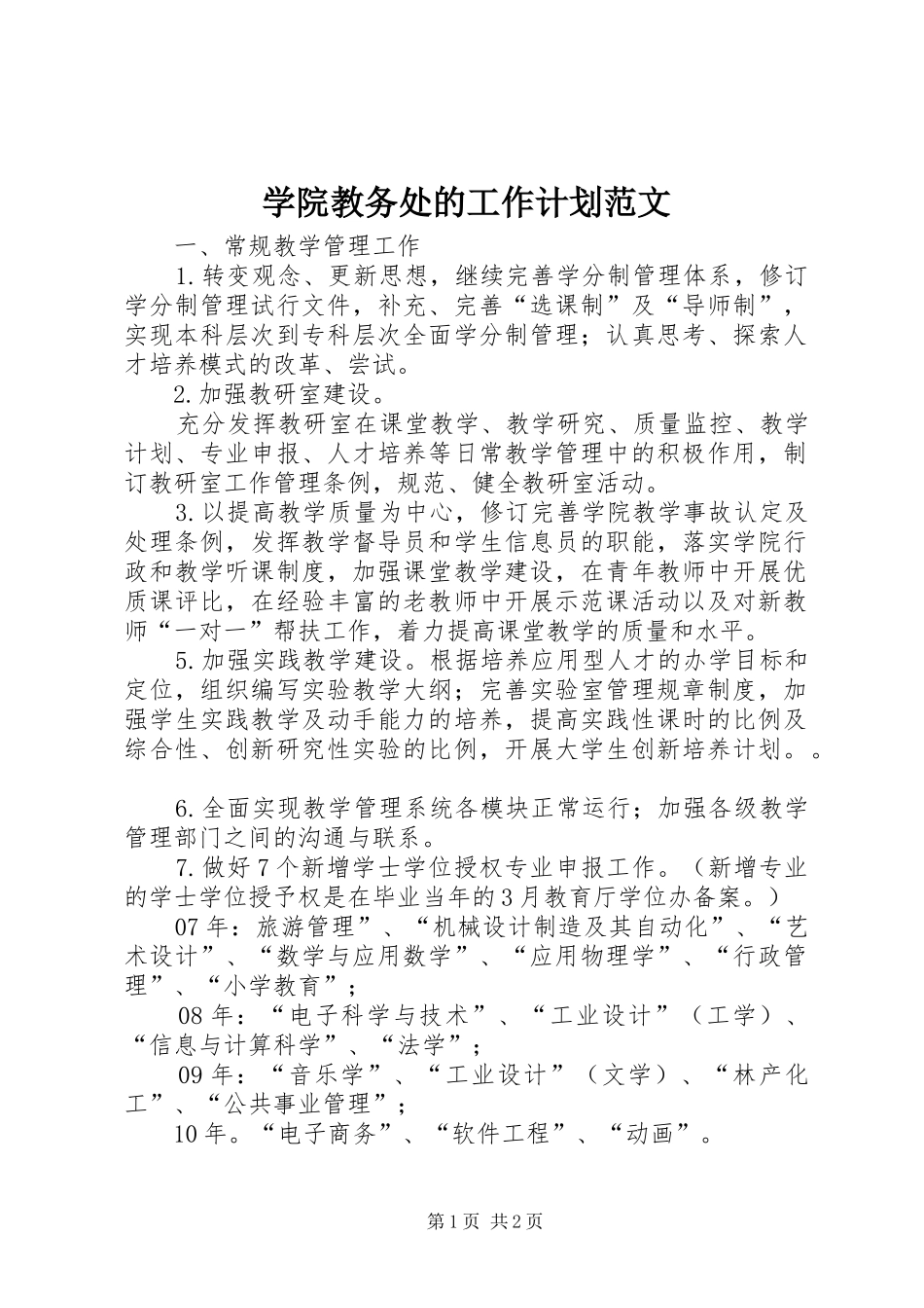 学院教务处的工作计划范文_第1页