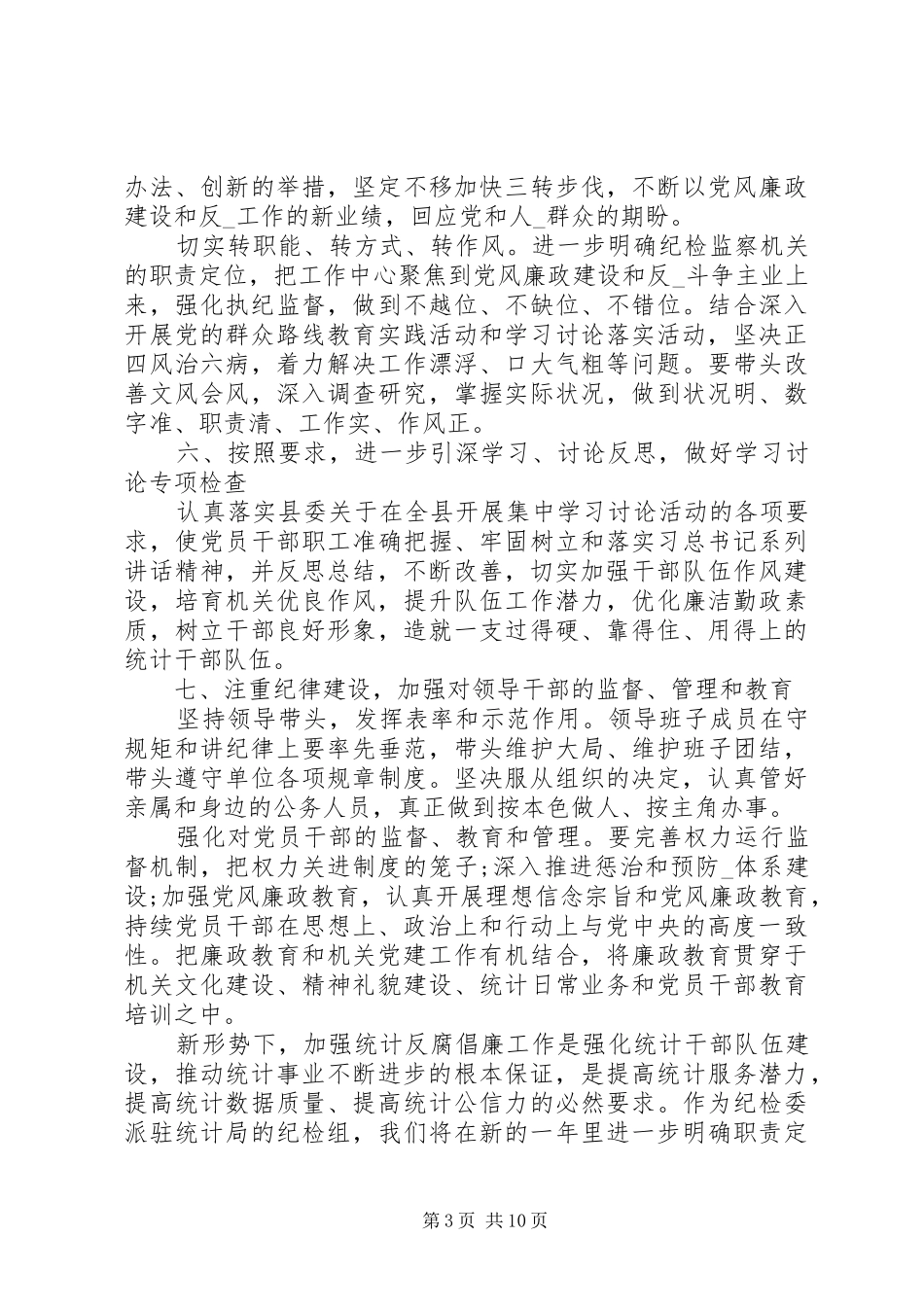 纪检机关单位计划范本四篇_第3页