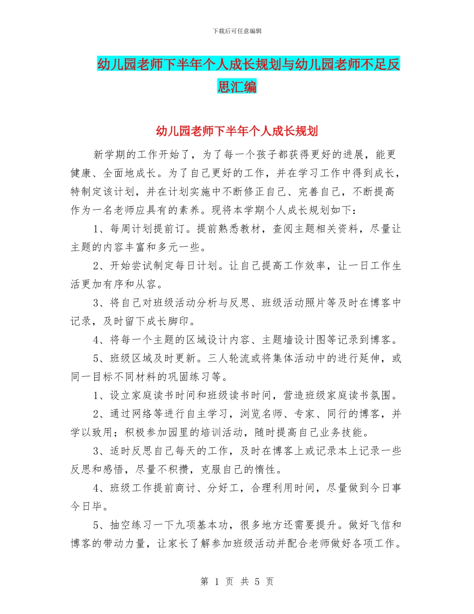 幼儿园教师下半年个人成长规划与幼儿园教师不足反思汇编_第1页