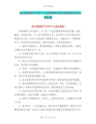 幼儿园教师下半年个人成长规划与幼儿园教师不足反思汇编
