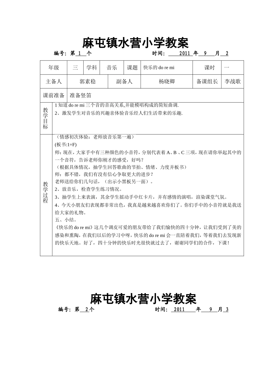 麻屯镇水营小学三年级音乐教案_第1页