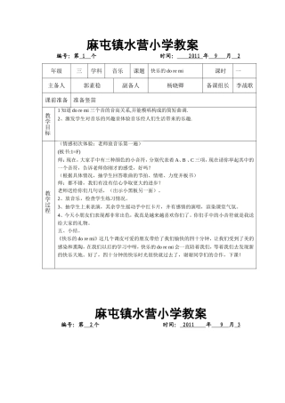 麻屯镇水营小学三年级音乐教案