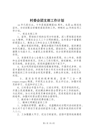 村委会团支部工作计划