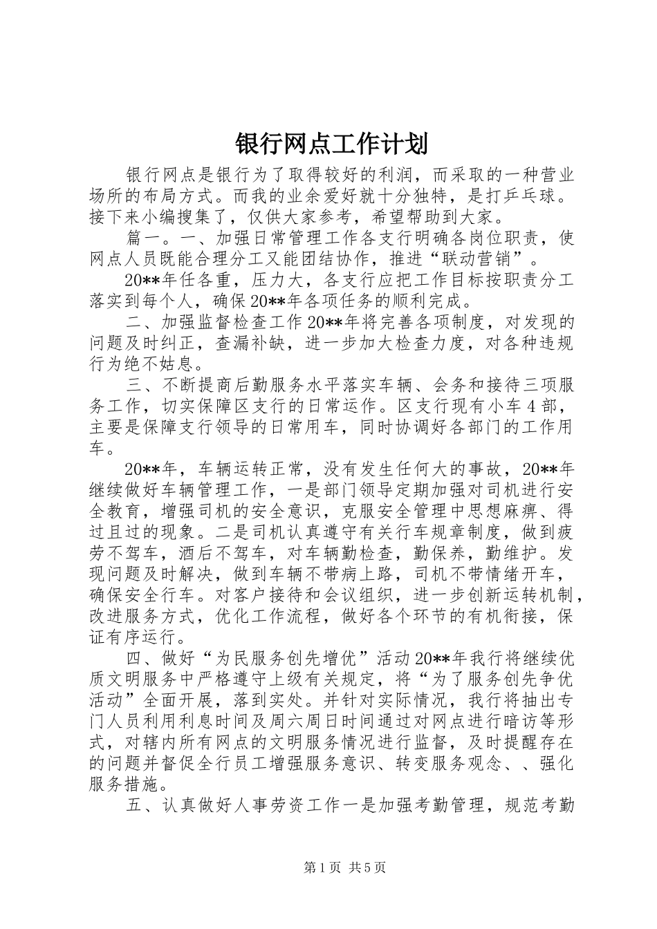 银行网点工作计划_第1页