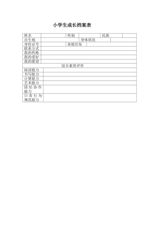 小学成长档案表 (2)