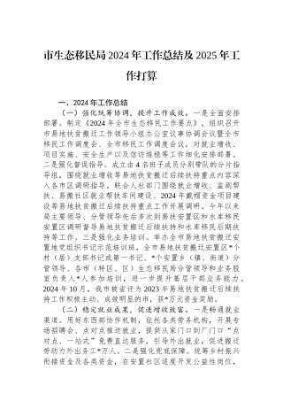 市生态移民局2024年工作总结及2025年工作打算