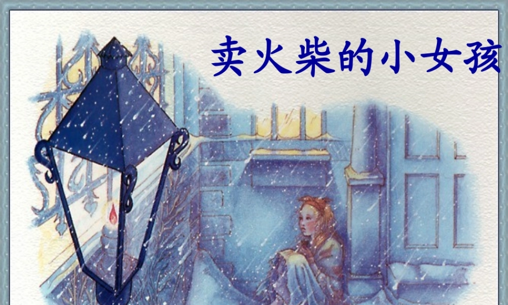 《卖火柴的小女孩》课件(免费完整) (2)