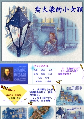 《卖火柴的小女孩》课件(免费完整) (2)