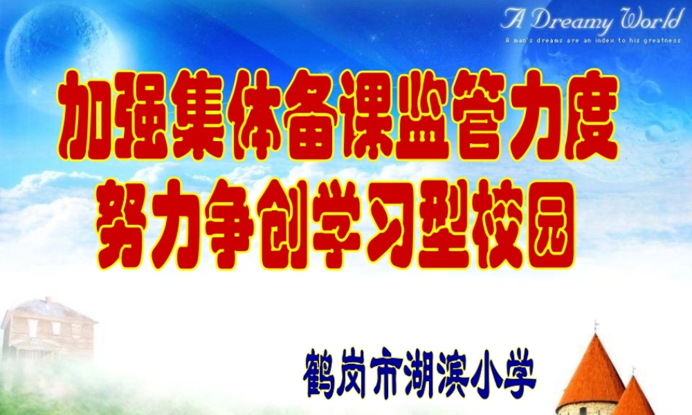 加强集体备课力度，努力争创学习型校园