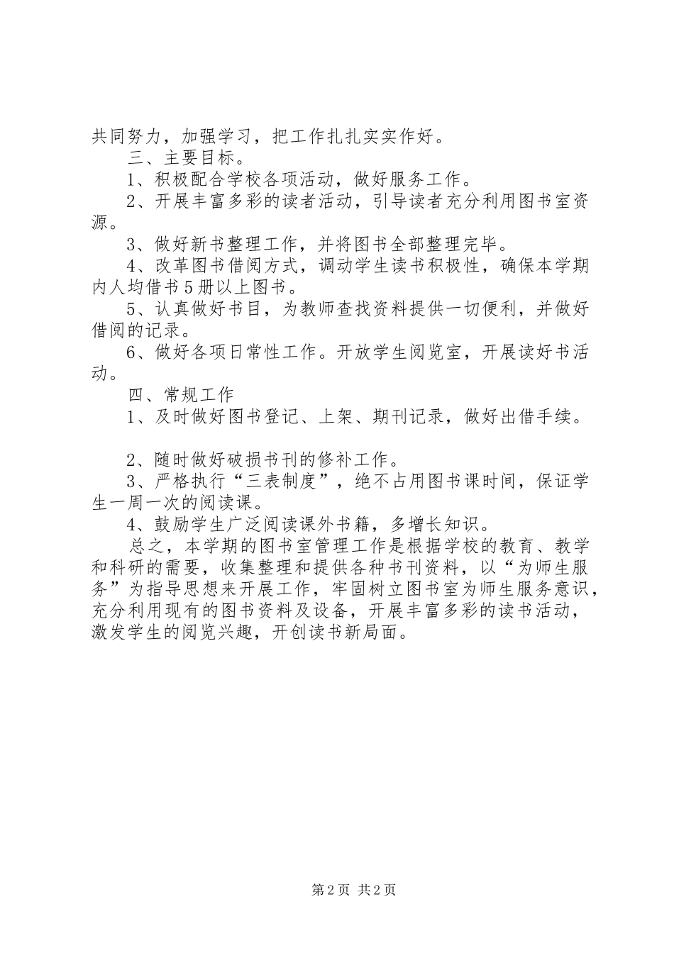 学校图书馆工作计划]XX年图书馆工作计划_第2页
