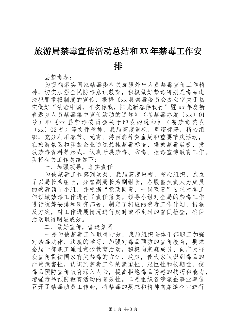旅游局禁毒宣传活动总结和XX年禁毒工作安排_1_第1页