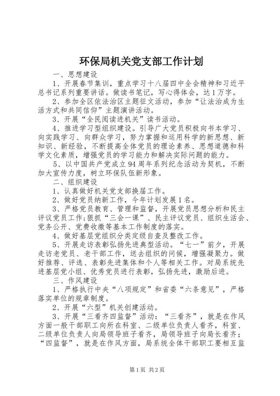 环保局机关党支部工作计划_第1页