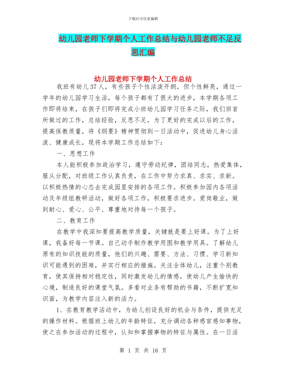 幼儿园教师下学期个人工作总结与幼儿园教师不足反思汇编_第1页