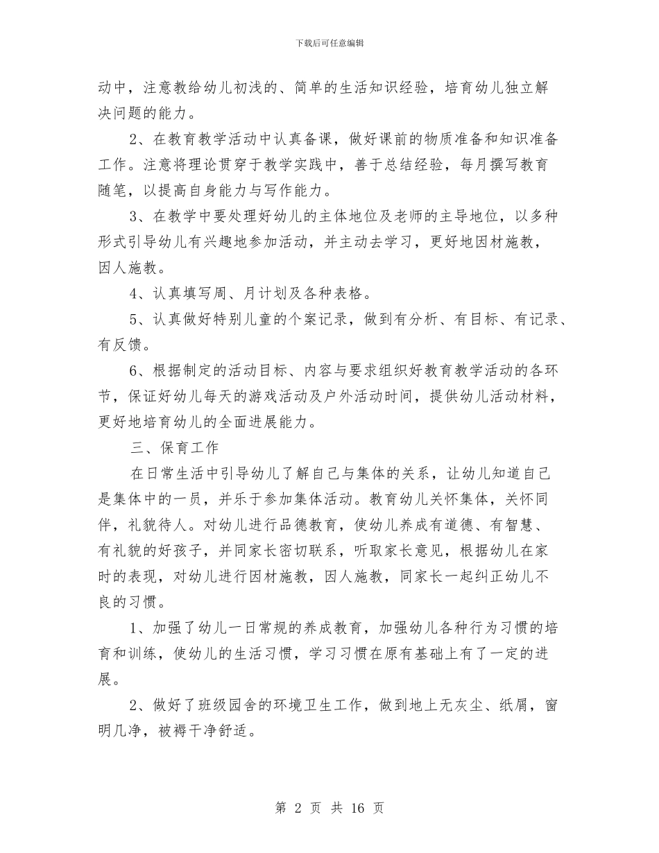 幼儿园教师下学期个人工作总结与幼儿园教师不足反思汇编_第2页
