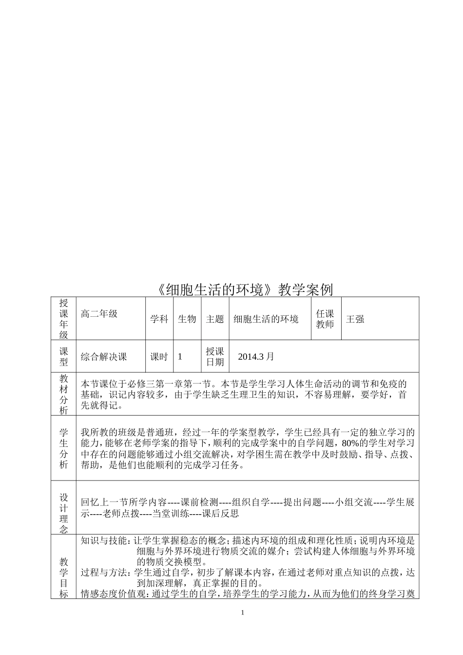 细胞生活的环境生物教学案例_第1页
