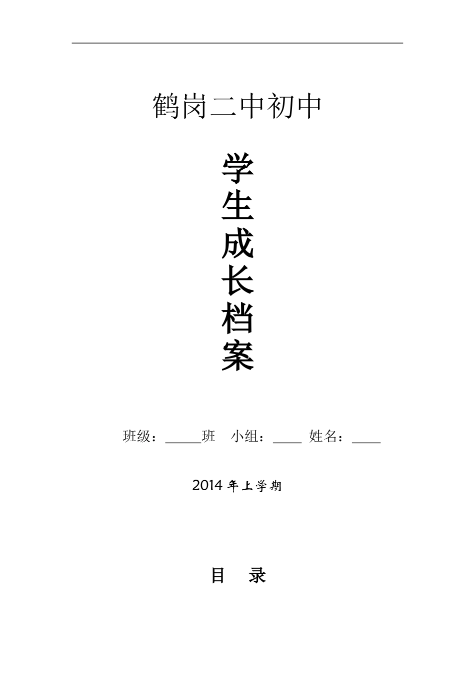 初中学生成长档案模版鹤岗二中2015413_第1页