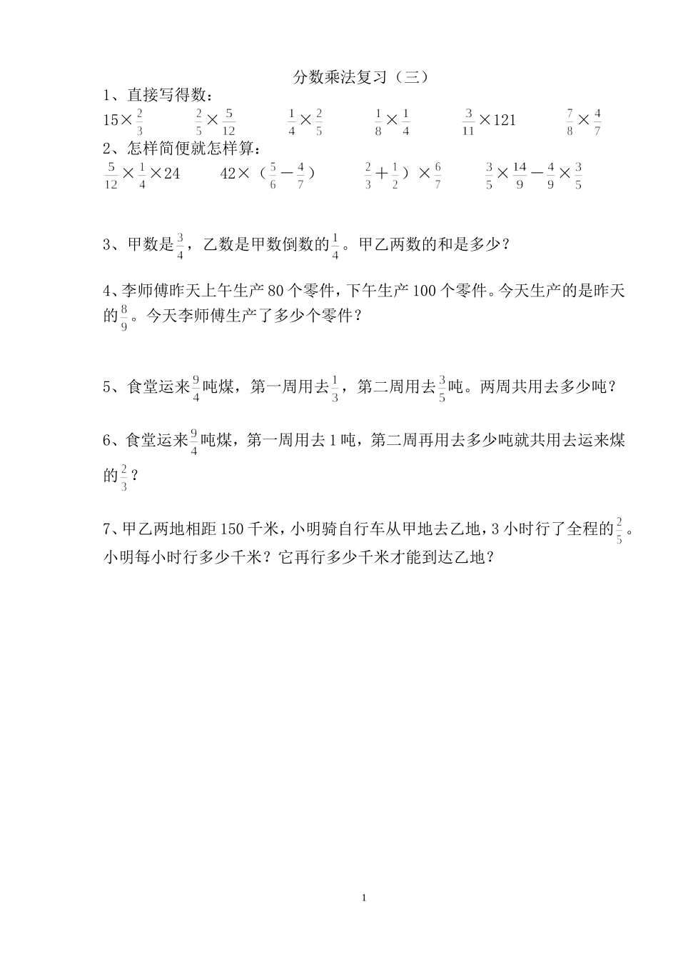 分数乘法复习_第1页