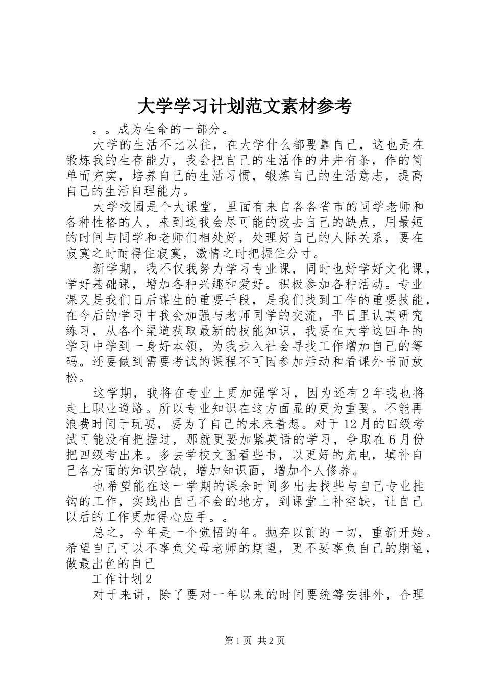大学学习计划范文素材参考_第1页