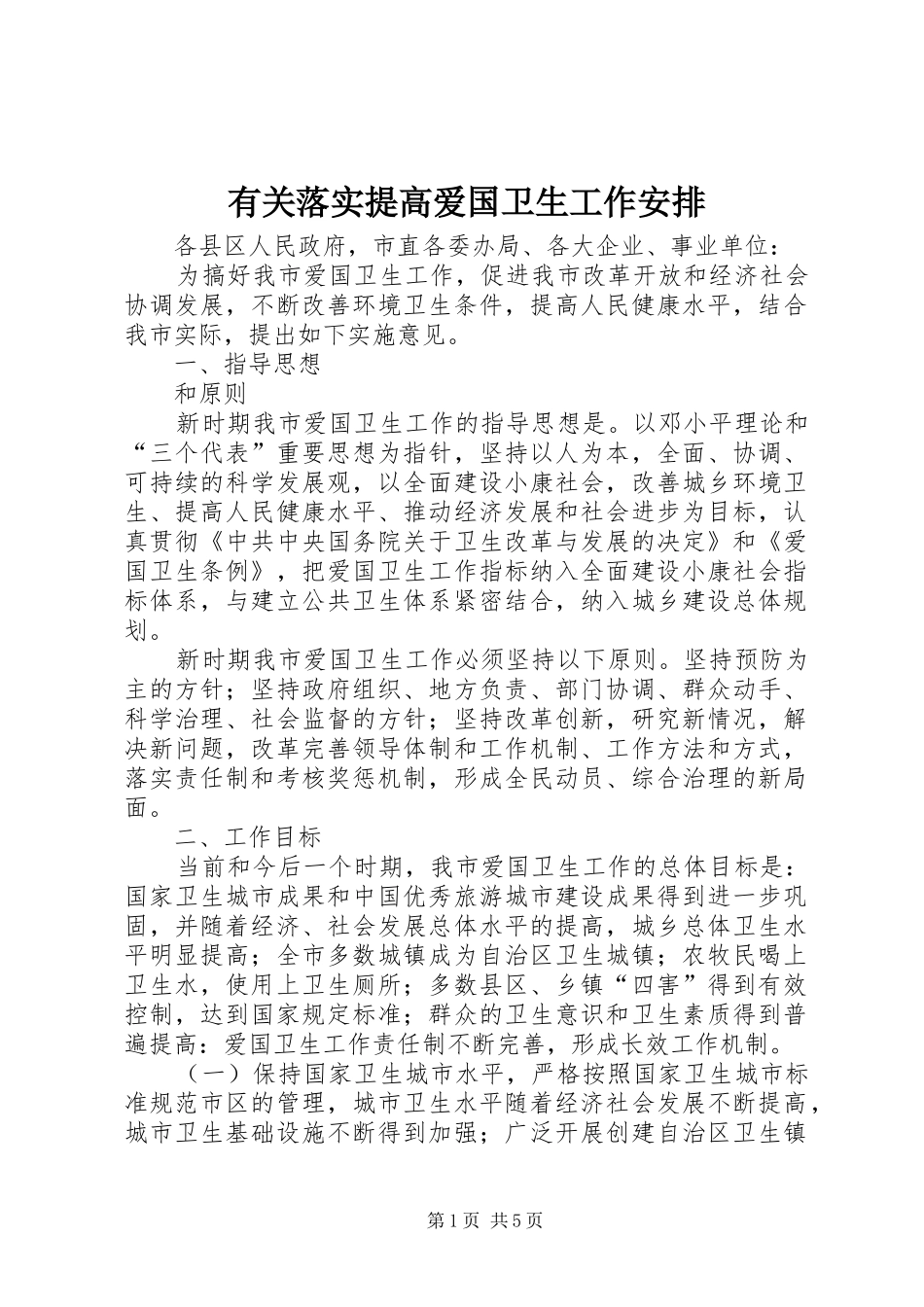 有关落实提高爱国卫生工作安排_第1页