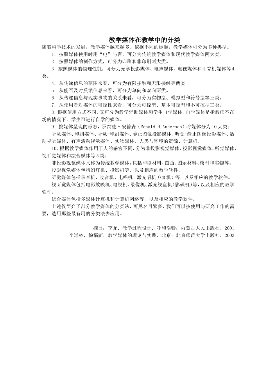 教学媒体在教学中的分类_第1页