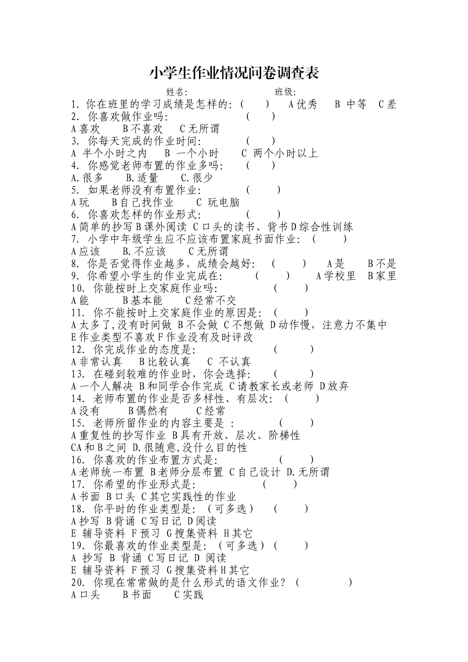 小学生作业情况问卷调查表 (12)_第1页