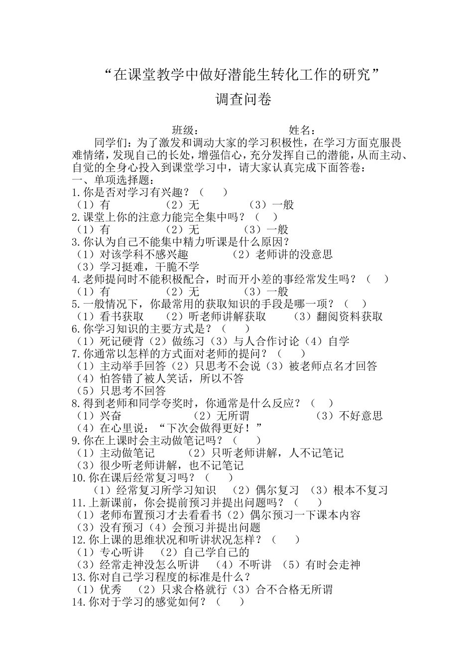 潜能生调查问卷_第1页