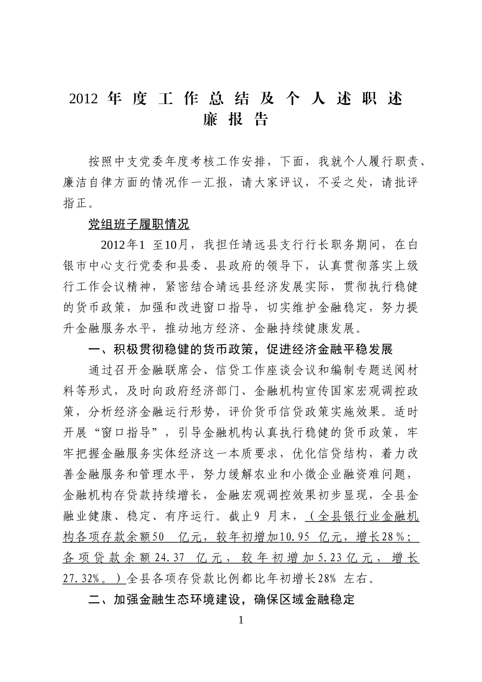 2012年述职述廉_第1页