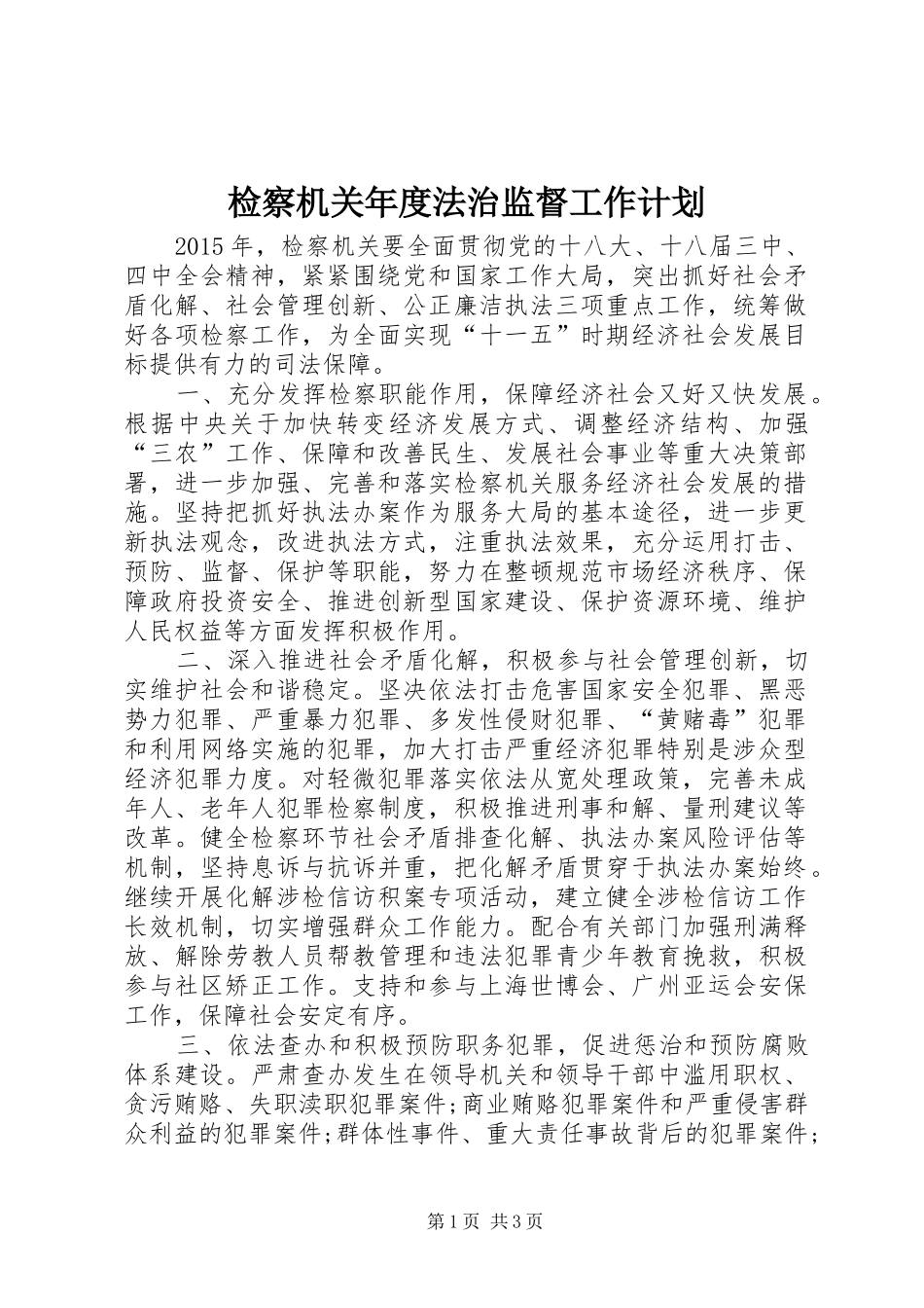 检察机关年度法治监督工作计划_第1页