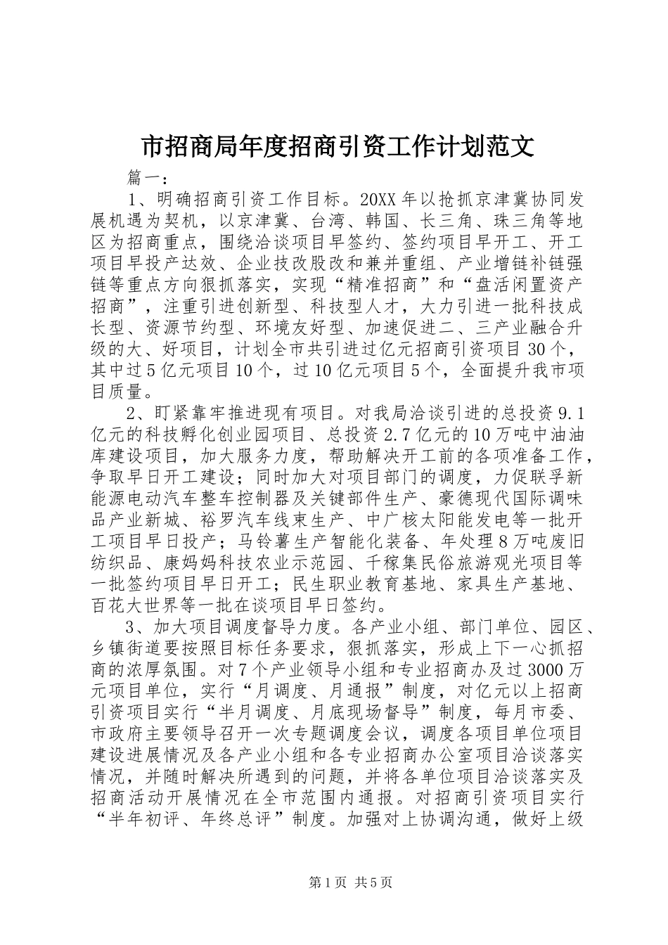 市招商局年度招商引资工作计划范文_第1页