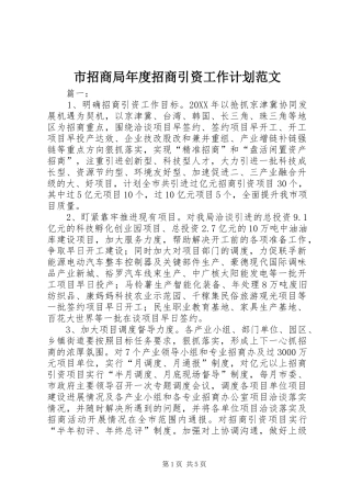市招商局年度招商引资工作计划范文