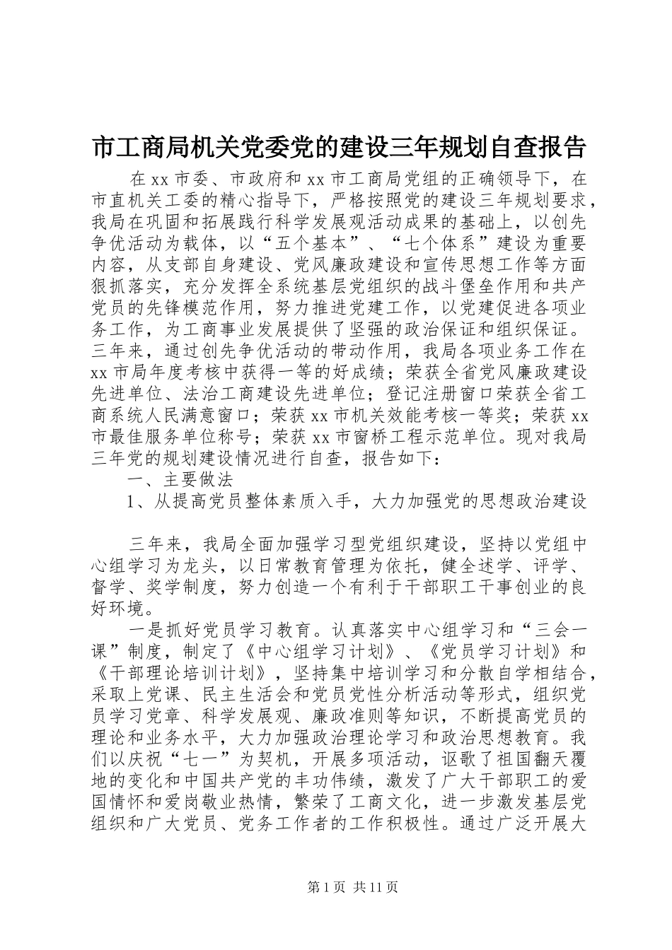 市工商局机关党委党的建设三年规划自查报告_1_第1页