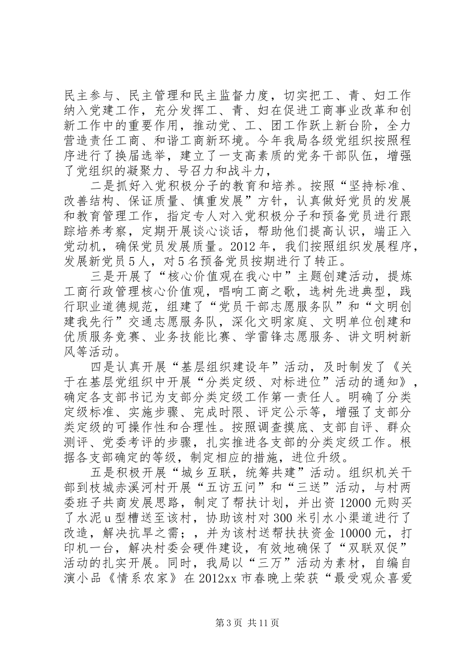 市工商局机关党委党的建设三年规划自查报告_1_第3页