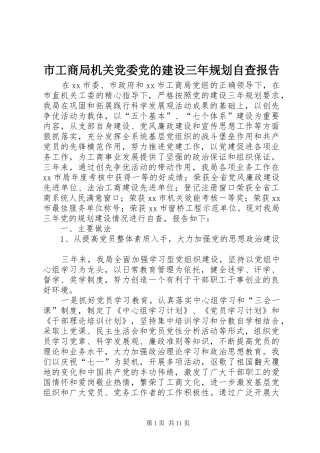 市工商局机关党委党的建设三年规划自查报告_1